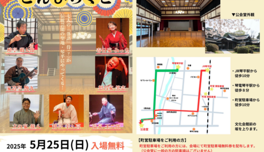 琴平町で「こんぴらくご」が2025年5月25日(日)に開催される！無料で本格落語を楽しもう♪